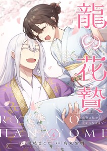 龍の花贄～生贄の私が幸せになるまで～【描き下ろしおまけ付き特装版】 (4)