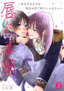 唇に毒薬～死なずの王子は彼女の愛で眠りにつきたい～【描き下ろしおまけ付き特装版】 (2)