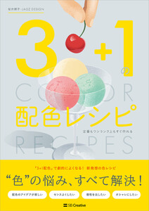 3+1の配色レシピ 定番もワンランク上もすぐ作れる