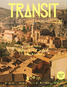 TRANSIT 72号 さあ、スペインへ! 太陽と海と土の国