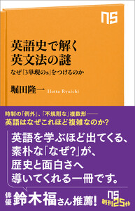 英語史で解く英文法の謎 なぜ「3単現のs」をつけるのか 電子書籍版