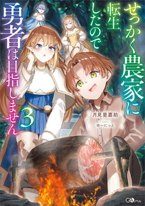せっかく農家に転生したので勇者は目指しません3