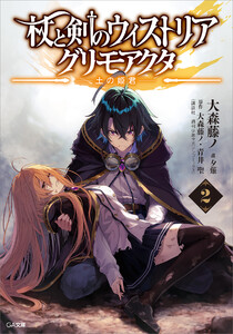 杖と剣のウィストリア2 グリモアクタ ―土の姫君―