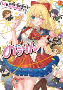 のうりん14【完結記念文庫付き電子特装版】 電子書籍版