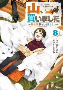 山、買いました8 ～異世界暮らしも悪くない～