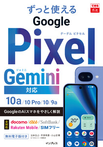 できるfit ずっと使えるGoogle Pixel Gemini対応 10a/10 Pro/10/9a 電子書籍版