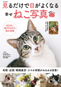 見るだけで目がよくなる幸せねこ写真 増補にゃん 電子書籍版