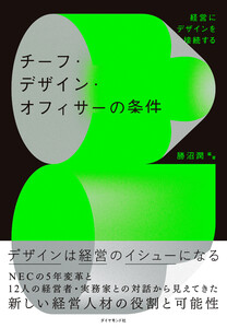 チーフ・デザイン・オフィサーの条件 電子書籍版