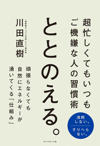ととのえる。 超忙しくてもいつもご機嫌な人の習慣術 電子書籍版