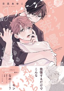 じょうずに我慢できるまで【電子限定描き下ろし漫画付き】【コミックス版】