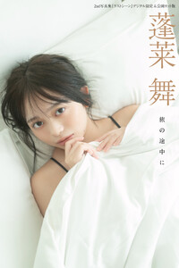 最新刊】蓬莱舞2nd写真集『ラストシーン』デジタル限定未公開カット版