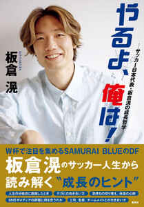 やるよ、俺は!～サッカー日本代表・板倉滉の成長哲学～ 電子書籍版