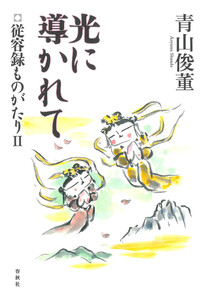 光に導かれて