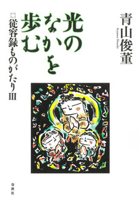 光のなかを歩む