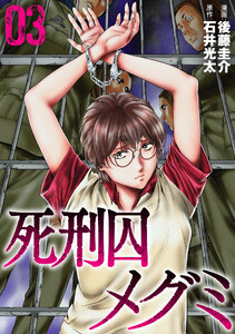 死刑囚メグミ (3)