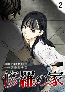 修羅の家 (2)