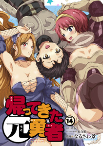 帰ってきた元勇者 (14) 電子書籍版