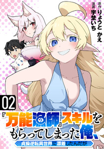 『万能漁師』スキルをもらってしまった俺、貞操逆転異世界に漂着したんだが (2)
