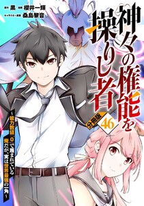 神々の権能を操りし者～能力数値『0』で蔑まれている俺だが、実は世界最強の一角～【分冊版】46 電子書籍版