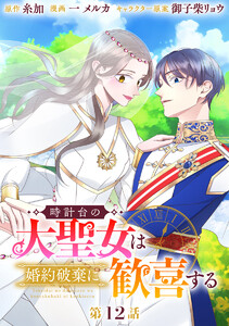 時計台の大聖女は婚約破棄に歓喜する 分冊版 第12話 電子書籍版