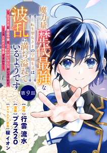 魔力量歴代最強な転生聖女さまの学園生活は波乱に満ち溢れているようです ～王子さまに悪役令嬢とヒロインぽい子たちがいるけれど、ここは乙女ゲー世界ですか?～ 分冊版 第9話