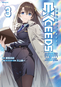 魔法少女リリカルなのはEXCEEDS (3)