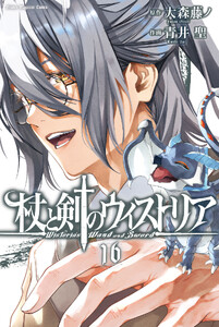 杖と剣のウィストリア (16)