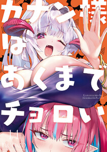 カナン様はあくまでチョロい (14)