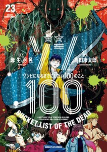 ゾン100～ゾンビになるまでにしたい100のこと～ (23)