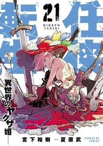 任侠転生-異世界のヤクザ姫- (21)