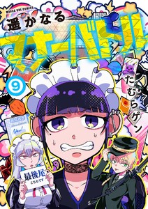 遥かなるマナーバトル (9)