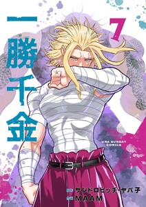 一勝千金 (7)