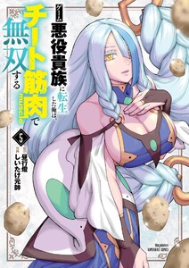 ゲーム悪役貴族に転生した俺は、チート筋肉で無双する (5)