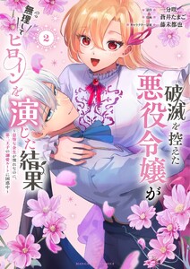 破滅を控えた悪役令嬢が無理してヒロインを演じた結果～怠惰な余生が憧れなのに、第二王子の溺愛ルートに困惑中～ (2)