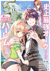 史上最強オークさんの楽しい異世界ハーレムづくり【単話】 (137)