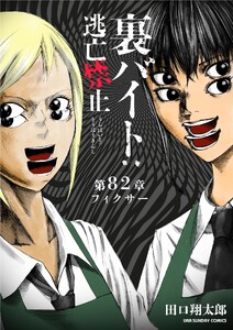 裏バイト:逃亡禁止【単話】 (82)