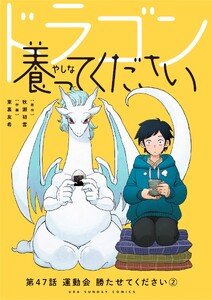 ドラゴン養ってください【単話】 (47)