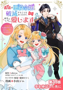 義娘が悪役令嬢として破滅することを知ったので、めちゃくちゃ愛します～契約結婚で私に関心がなかったはずの公爵様に、気づいたら溺愛されてました～@comic【単話】 (35)