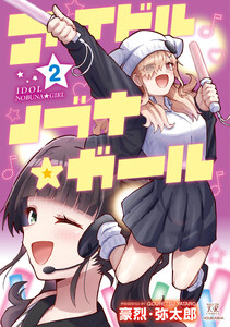 アイドルノブナ☆ガール 2巻
