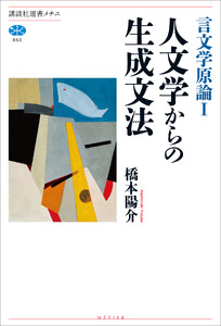 言文学原論I 人文学からの生成文法