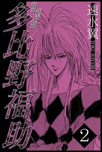 霊媒師多比野福助 (2) 電子書籍版