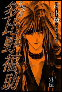 霊媒師多比野福助 外伝 速水翼 無料まんが・試し読みが豊富!電子書籍をお得に買うならebookjapan