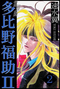 霊媒師多比野福助Ⅱ (2) 電子書籍版