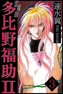 霊媒師多比野福助Ⅱ (3) 電子書籍版