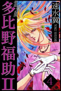 霊媒師多比野福助Ⅱ (4) 電子書籍版