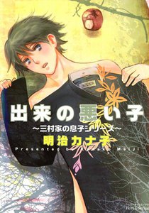出来の悪い子～三村家の息子～ 電子書籍版