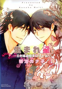 生まれ星～三村家の息子～ 電子書籍版
