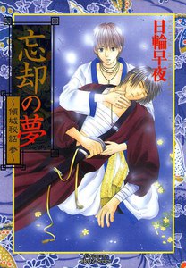 忘却の夢～傾城秘話 参～ 電子書籍版