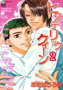 ヒステリッククィーン2 電子書籍版