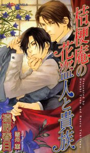 桔梗庵の花盗人と貴族 電子書籍版